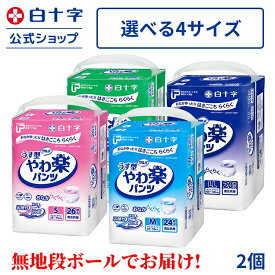 【白十字公式】業務用 大人用紙おむつ 大人用紙パンツ 【無地段ボールで配送】 PUサルバ やわ楽パンツ 2回吸収 2個セット 医療費控除対象