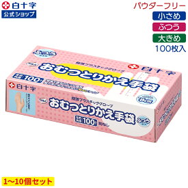 【白十字公式】サルバ おむつとりかえ手袋 100枚 選べる2〜10個セット ふつう 小さめ 大きめ S M L 介護 ゴム手袋 パウダーフリー