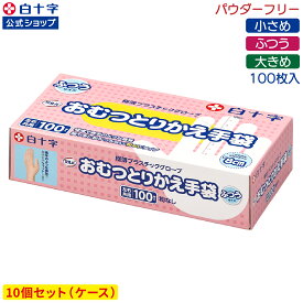 【白十字公式】サルバ おむつとりかえ手袋 100枚×10個セット ふつう 小さめ 大きめ S M L 介護 ゴム手袋 パウダーフリー