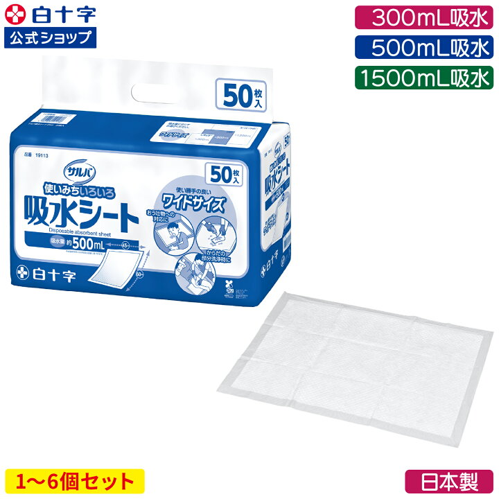楽天市場】【白十字公式】サルバ 吸水シート 300〜1500mL吸水 選べる1 