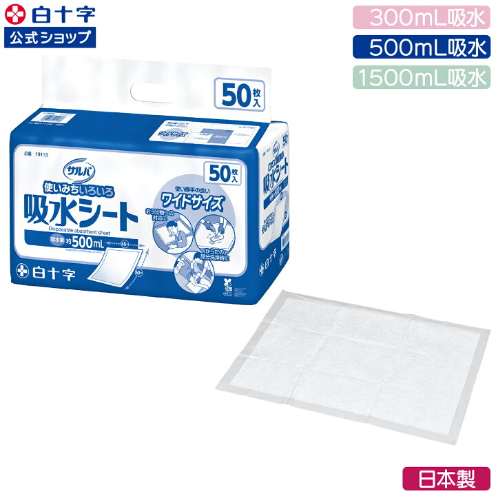 楽天市場】【白十字公式】サルバ 吸水シート 300〜1500mL吸水 選べる1 