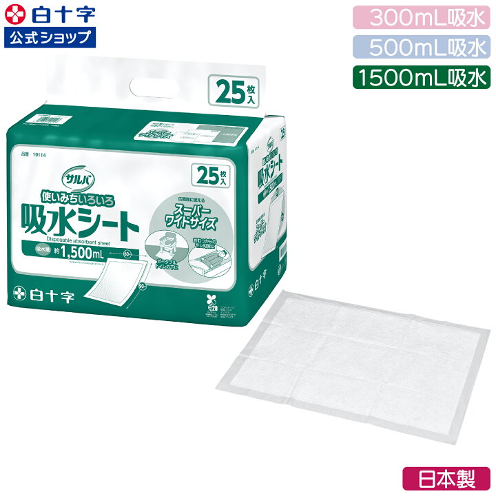 楽天市場】【白十字公式】サルバ 吸水シート 300〜1500mL吸水 選べる1 