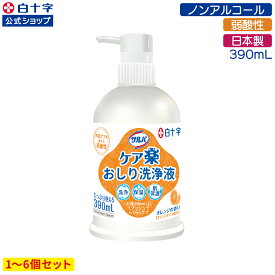 【白十字公式】サルバ ケア楽 おしり洗浄液 390mL えらべる1〜6個セット 陰部洗浄 大人用 介護 弱酸性 ノンアルコール