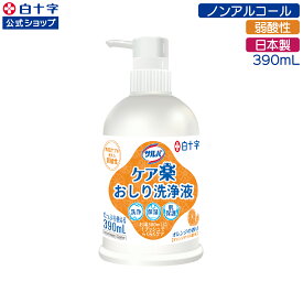 【白十字公式】サルバ ケア楽 おしり洗浄液 390mL えらべる1〜6個セット 陰部洗浄 大人用 介護 弱酸性 ノンアルコール