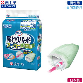 11/16 23:59まで クーポン配布中！【白十字公式】サルバ 尿とりパッドスーパー 男性用 2回吸収 60枚 選べる1〜4個セット 大人用紙おむつ 尿とりパッド 介護