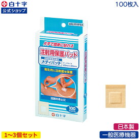 【白十字公式】注射用保護パッド メディパッチ 100枚 選べる1〜3個セット 日本製 絆創膏 小さい はがしやすい スポット 一般医療機器