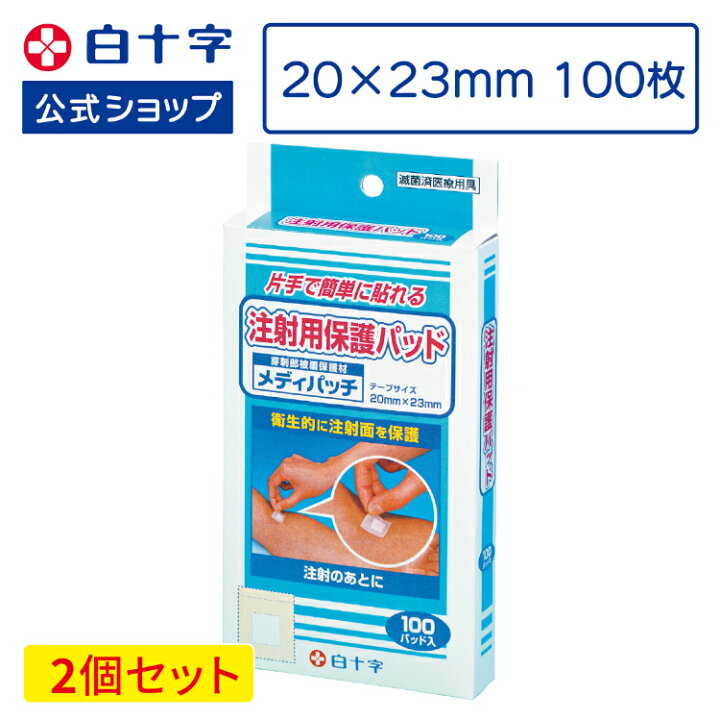 楽天市場】マラソン限定クーポン配布中！【白十字公式】注射用保護 