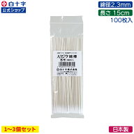 マラソン限定クーポン配布中！【白十字公式】ハクジウ綿棒 5号(綿径2.3mm 軸15cm) 100本 選べる1〜3個セ…