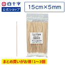 【白十字公式】日本製 ハクジウ綿棒 2号(綿径5mm 軸15cm) 100本 選べる1〜3個セット ゆうパケット