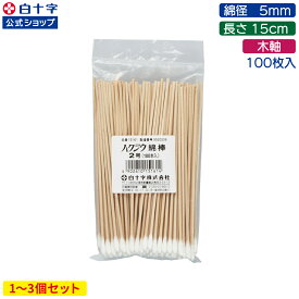 マラソン限定クーポン配布中！【白十字公式】ハクジウ綿棒 2号(綿径5mm 軸15cm) 100本 選べる1〜3個セット 長い 木軸 かたい しっかり
