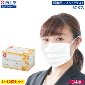 【白十字公式】日本製 サージカルマスク 小さめ 50枚 選べる1〜12個セット 14.5cm×9.5cm 不織布マスク 医療用マスククラス1 国産 3層