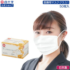 【白十字公式】日本製 サージカルマスク 小さめ 50枚 選べる1〜12個セット 14.5cm×9.5cm 不織布マスク 医療用マスククラス1 国産 3層