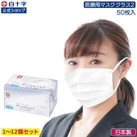 SS限定クーポン配布中！【白十字公式】日本製 サージカルマスクプレミアム ふつう 50枚 選べる1〜12個セット 17.5cm×9.5cm 不織布マスク 医療用マスククラス2 国産 3層 平ゴム