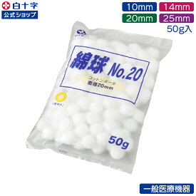 【白十字公式】綿球 50g 10mm 14mm 20mm 25mm 一般医療機器