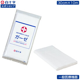 マラソン限定クーポン配布中！【白十字公式】ガーゼ 10m 綿100% タイプ1 一般医療機器