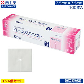 マラソン限定クーポン配布中！【白十字公式】切込入 不織布ガーゼ ドレーンスワブソフト 100枚 選べる1〜6個セット 7.5cm×7.5cm 12折 術後ケア カテーテル カニューレ Yガーゼ 一般医療機器