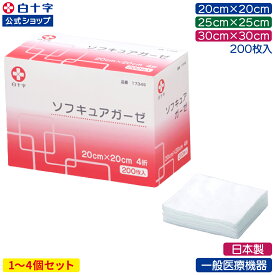 【白十字公式】不織布ガーゼ ソフキュアガーゼ 200枚 選べる1〜4個セット 20×20cm 25×25cm 30×30cm 4折 日本製 一般医療機器