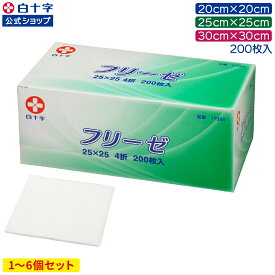 【白十字公式】不織布ガーゼ フリーゼ 200枚 選べる1〜20個セット 20×20cm 25×25cm 30×30cm 4折