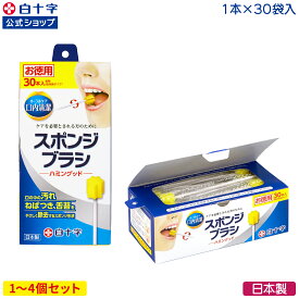 【白十字公式】口内清潔スポンジブラシ ハミングッド 30本 選べる1〜4個セット 個包装 口腔ケア 歯磨き 歯ブラシ 介護 大人用