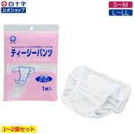 【白十字公式】パンツ型T字帯 ティージーパンツ S〜M M〜L 選べる1〜2個セット 術後ケア 産後ケア ワンタ…