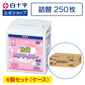 【白十字公式】エタワイパー 250枚入 本体 詰替 選べる1～6個セット 140mm×300mm