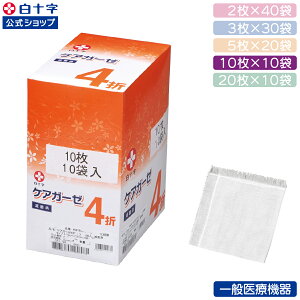 マラソン限定クーポン配布中!【白十字公式】綿100% ケアガーゼ 4折 滅菌済 30cm×30cm 選べる1〜3個セット 一般医療機器