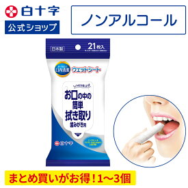 【白十字公式】口内清潔 ウェットシート 21枚 選べる1〜3個セット 15cm×20cm ゆうパケット
