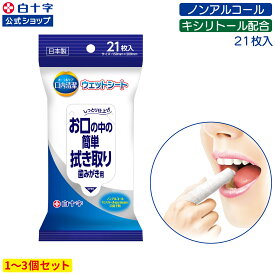 11/16 23:59まで クーポン配布中！【白十字公式】口内清潔 ウェットシート 21枚 選べる1〜3個セット 15cm×20cm 口腔ケア 歯磨き 歯ブラシ ノンアルコール キシリトール配合 介護 大人用 災害 防災 備蓄