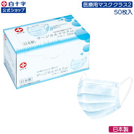 【白十字公式】日本製 サージカルマスクHP ブルー ふつう 50枚 選べる1〜12個セット 17.5cm×9.5cm 不織布マスク 医療用マスククラス2 カラーマスク 青 国産 3層 平ゴム