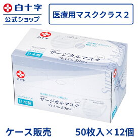 【白十字公式】 日本製 サージカルマスクプレミアム ふつう 50枚入 【ケース販売】白 不織布マスク 医療用 レベル2適合 JIS規格適合