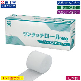 【白十字公式】手で切れる 自着性伸縮包帯 ワンタッチロールソフト 2.5m 選べる1〜3個セット 幅2.5cm 幅5cm 幅7.5cm 自己粘着包帯 使い捨て