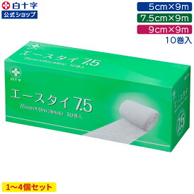 【白十字公式】伸縮包帯 エースタイ 9m 10巻 選べる1〜4個セット 幅5cm 幅7.5cm 幅9cm 綿 コットン ラテックスフリー 使い捨て