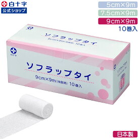【白十字公式】伸縮包帯 ソフラップタイ 9m 10巻 選べる1〜4個セット 幅5cm 幅7.5cm 幅9cm 日本製 ラテックスフリー 使い捨て