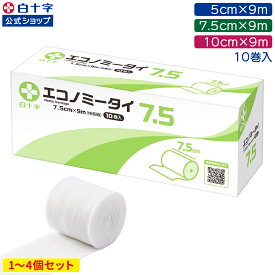 【白十字公式】伸縮包帯 エコノミータイ 9m 10巻 選べる1〜4個セット 幅5cm 幅7.5cm 幅9cm 薄手 使い捨て