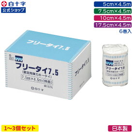 【白十字公式】弾力包帯 フリータイ 4.5m 6巻 選べる1〜3個セット 幅5cm 幅7.5cm 幅10cm 幅17.5cm 綿100%