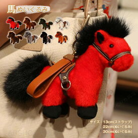 馬 ぬいぐるみ バッグチャーム マスコット リアル うま 動物 キーホルダー ストラップ 可愛い ウマ抱き枕 馬のぬいぐるみ 干支ぬいぐるみ 2026年 干支 午年 プレゼント ギフト お部屋 新年の飾りお誕生日 母の日