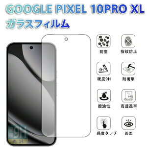 GooglePixel10ProXL�Ή��K���X�t�B����9H�d�x�w��h�~�ϏՌ�����h�~�����ߗ���ʕی�C�A�����z���X�}�z�ی�t�B�����ȒP���t���P�[�X�F�D�^���M�b�h�P�[�X�p���p�[�P�[�X�蒠�^�P�[�X��