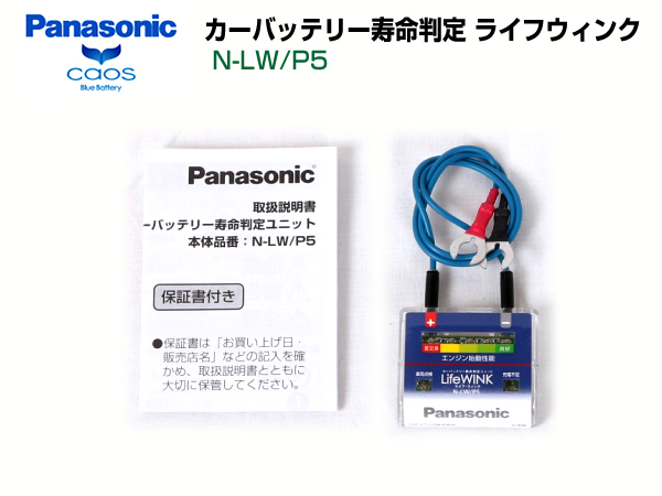 N-LW P5<br>Panasonic バッテリー寿命判定ユニット<br>ライフウィンク