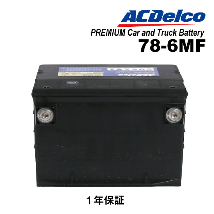 楽天市場】マラソンP5倍 78-6 ACDELCO(ACデルコ) アメリカ車用BCI規格 