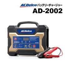 楽天市場】バッテリー充電器 acデルコ ad－0002の通販