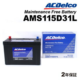 ACDELCO(ACデルコ) 充電制御車対応 国産車用バッテリー AMS115D31L