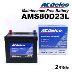 ミツビシ コルト 型式(Z26A)年式(2004年1月-2006年11月)搭載(34B19L) ACDELCO(ACデルコ) 充電制御車対応 国産車用バッテリー AMS80D23L