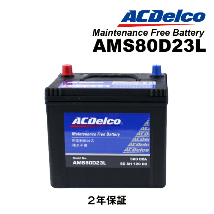 楽天市場】80D23L ACDELCO(ACデルコ) 充電制御車対応 国産車用 