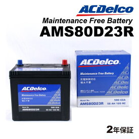 ACデルコ 充電制御車用バッテリー AMS80D23R ダイハツ デルタ