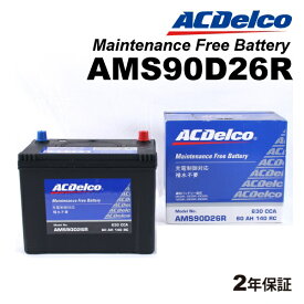 トヨタ ハイエースバン(H200) 型式(KDH221K)年式(2007年8月-2010年7月)搭載(105D31R) ACDELCO(ACデルコ) 充電制御車対応 国産車用バッテリー AMS90D26R