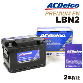 ルノー メガーヌIII 型式(ABA-DZF4R1)年式(2014年7月-2019年2月)搭載(LBN2) ACDELCO(ACデルコ) 欧州車用EN規格バッテリー 60A LBN2