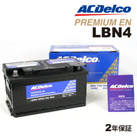 メルセデスベンツ C180 型式(DBA-204249)年式(2009年1月-2012年4月)搭載(LBN4) ACDELCO(ACデルコ) 欧州車用EN規格バッテリー 80A LBN4