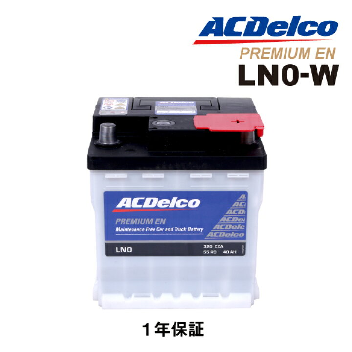 楽天市場】LN0 ACDELCO(ACデルコ) 欧州車用EN規格バッテリー LN0-W 