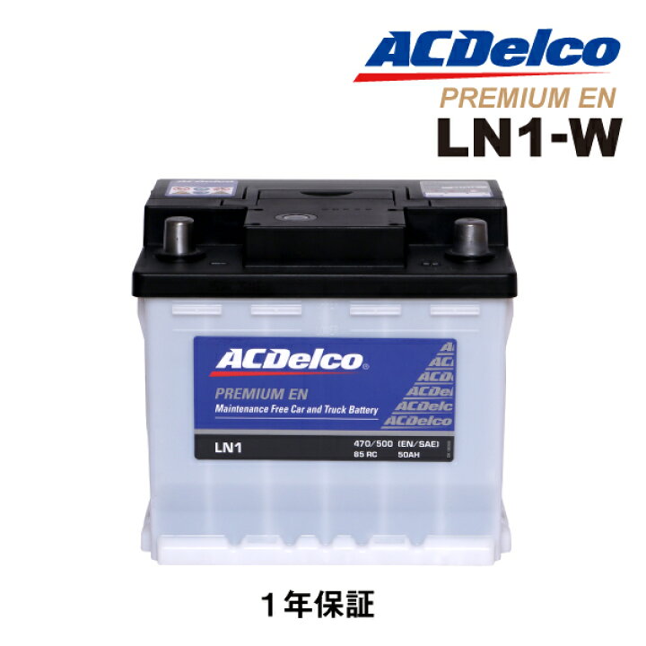楽天市場】LN1 ACDELCO(ACデルコ) 欧州車用EN規格バッテリー LN1-W 