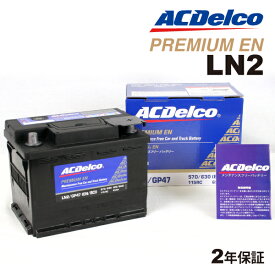 メルセデスベンツ C180 型式(DBA-204049)年式(2009年1月-2012年4月)搭載(LN2) ACDELCO(ACデルコ) 欧州車用EN規格バッテリー 65A LN2